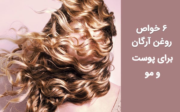 6 خواص روغن آرگان برای پوست و مو+روش استفاده